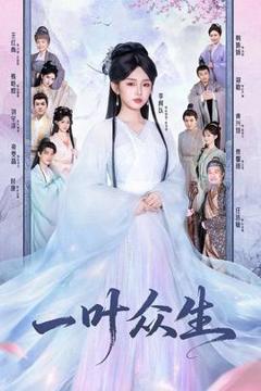 《一叶众生》