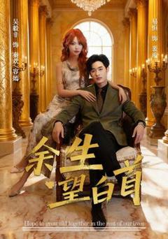 《余生望白首》