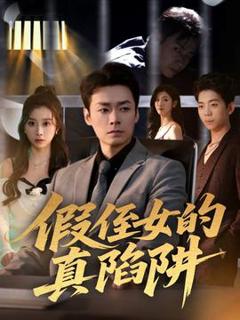《假侄女的真陷阱》