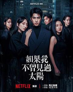 《如果我不曾见过太阳第二季》