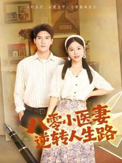 《八零小医妻逆转人生路》