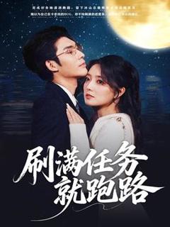 《刷满任务就跑路》