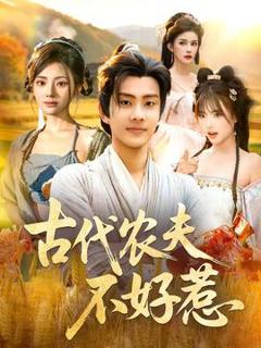 《古代农夫不好惹》