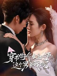 《穿书偷听女主心声：这个男主我的了》