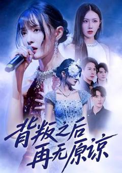 背叛之后再无原谅