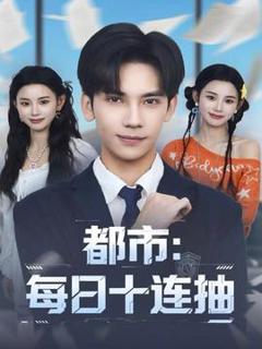 《都市：每日十连抽》
