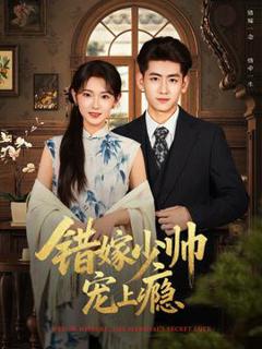 《错嫁少帅宠上瘾》