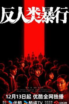 《反人类暴行》