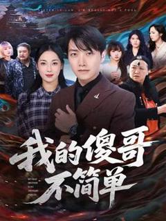 我的傻哥不简单