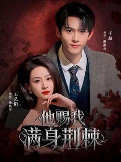 《他赐我满身荆棘》