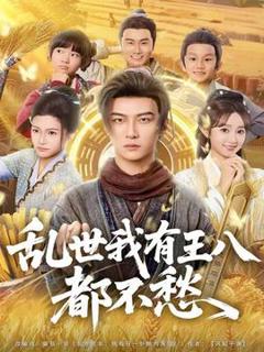 《乱世我有王八都不愁》