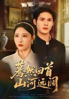 蓦然回首山河远阔