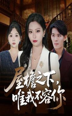 屋檐之下唯我不容你