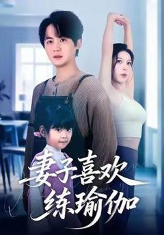 妻子喜欢练瑜伽