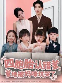 《四胞胎认错爹，爹地被妈咪坑哭了》