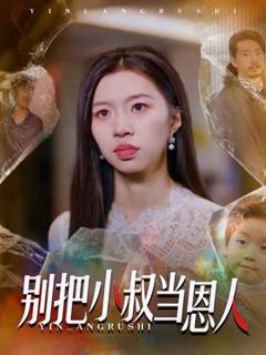 《别把小叔当恩人》