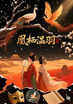 《凰栖温羽》