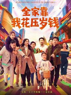 《全家靠我花压岁钱》
