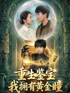 《重生鉴宝，我拥有黄金瞳》