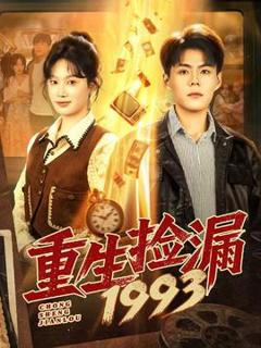 《重生捡漏1993》