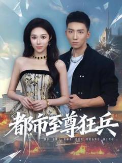 《都市至尊狂兵》