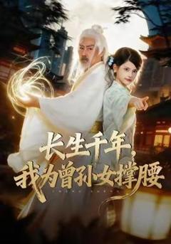 《长生千年，我为曾孙女撑腰》