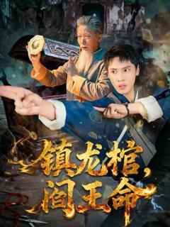 《镇龙棺，阎王命》