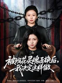 《被班花灵魂互换后，我决定这样做》