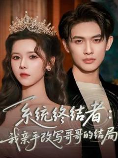 《系统终结者：我亲手改写哥哥的结局》