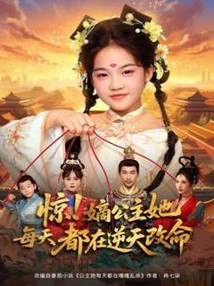 《惊！嫡公主她每天都在逆天改命》