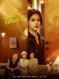 《心冷之后，向阳而生》