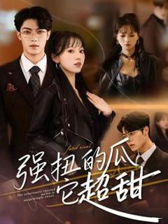 《强扭的瓜它超甜》
