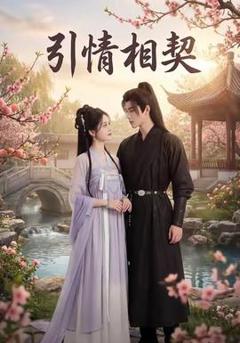 《引情相契》
