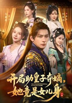 《开局助皇子夺嫡，她竟是女儿身》