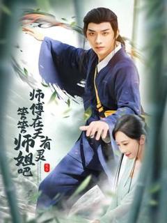 《师傅在天有灵，管管师姐吧》