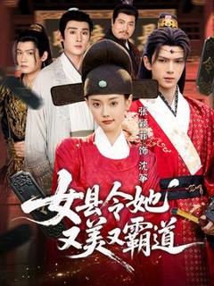 《女县令她又美又霸道》