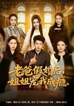 《老爸假婚后，姐姐宠我成瘾》