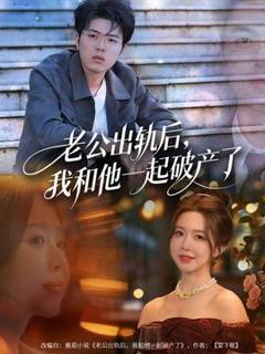 《老公出轨后，我和他一起破产了》