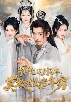 《系统迟到百年莫欺老夫老年穷》