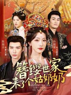 《簪缨世家来了个姑奶奶》