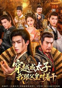 《穿越成太子我跟父皇对着干》