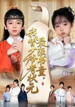 最强书童，我替少爷考状元