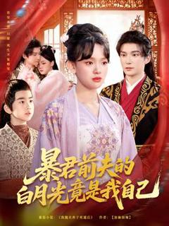 暴君前夫的白月光竟是我自己