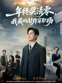 《年终奖清零，我藏的AI炸穿职场》