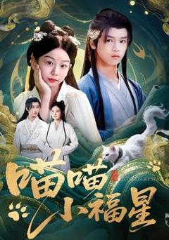 《喵喵小福星》