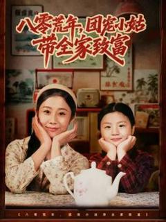 《八零荒年，团宠小姑带全家致富》