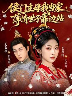 《侯门主母我当家，薄情世子靠边站》