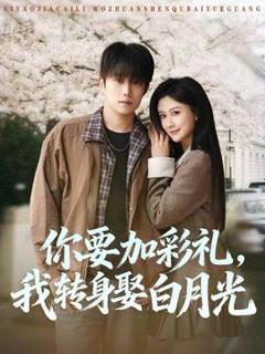 《你要加彩礼，我转身娶白月光》