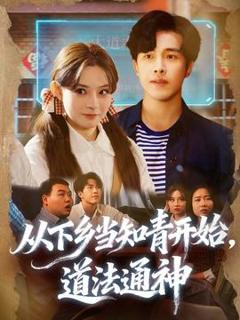 《从下乡当知青开始，道法通神》