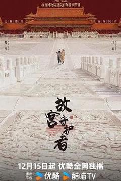 《故宫守护者》